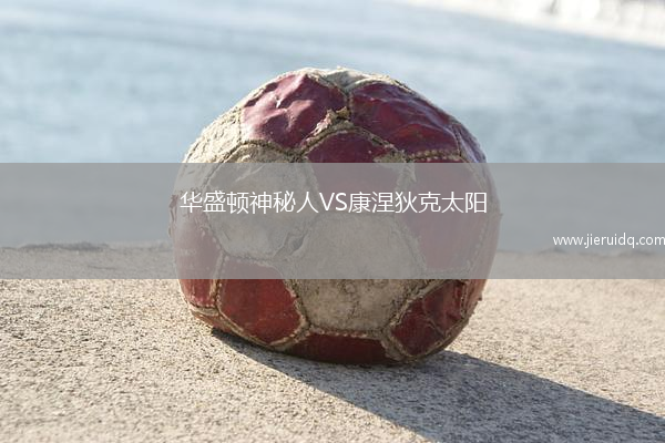 華盛頓神秘人VS康涅狄克太陽