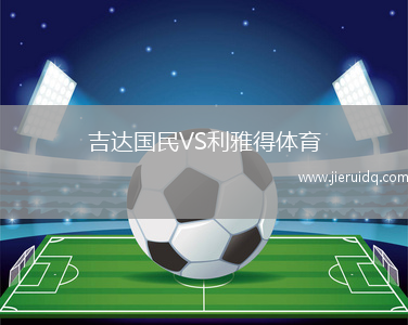 吉達(dá)國民VS利雅得體育