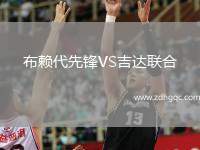 奧爾比特學(xué)院VS瑟庫庫內(nèi)聯(lián)
