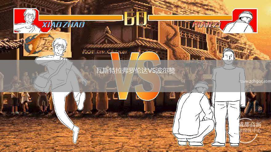 愷撒酋長VS理查茲灣FC
