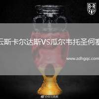 阿克靈頓VS特蘭米爾流浪