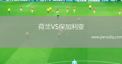 荷蘭VS保加利亞