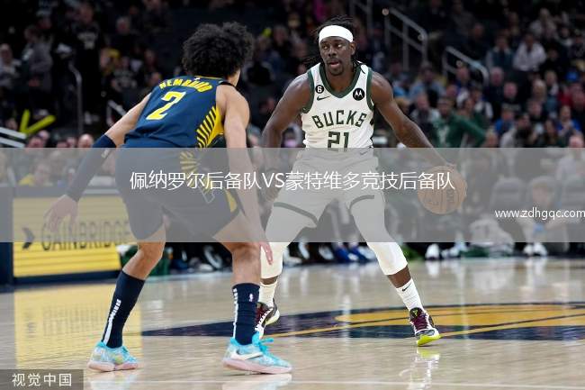 邁阿密?chē)?guó)際VS老虎大學(xué)