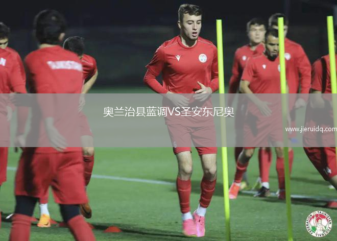 奧蘭治縣藍(lán)調(diào)VS圣安東尼奧
