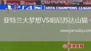 亞特蘭大夢(mèng)想VS明尼蘇達(dá)山貓