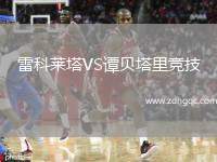 水晶宮VS腓特烈斯塔