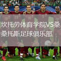 洛桑體育隊(duì)VS貝西克塔斯