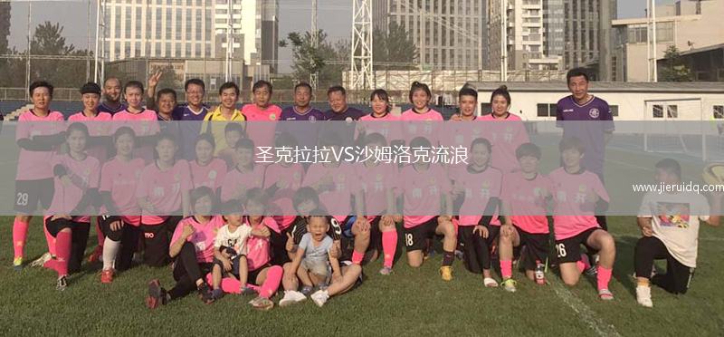 圣克拉拉VS沙姆洛克流浪