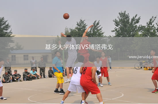 基多大學體育VS博塔弗戈