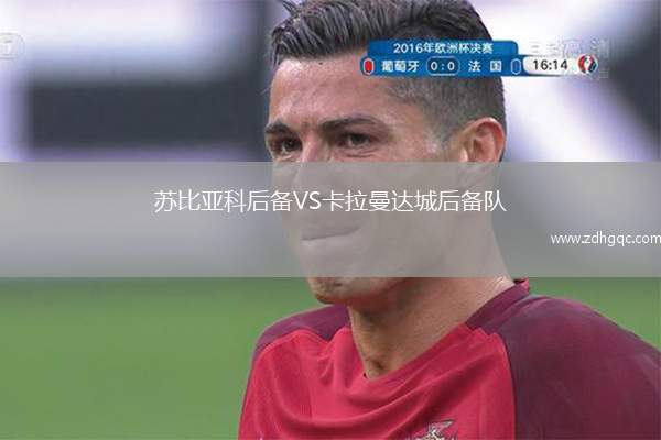 杭州臨平吳越VS溫州俱樂部中胤