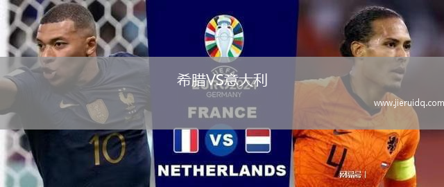 希臘VS意大利
