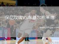 華沙萊吉亞VS喬治羅尼亞
