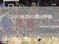 阿特拉斯VS墨西哥美洲