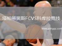 伯恩利VS德比郡