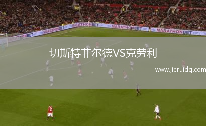 切斯特菲爾德VS克勞利