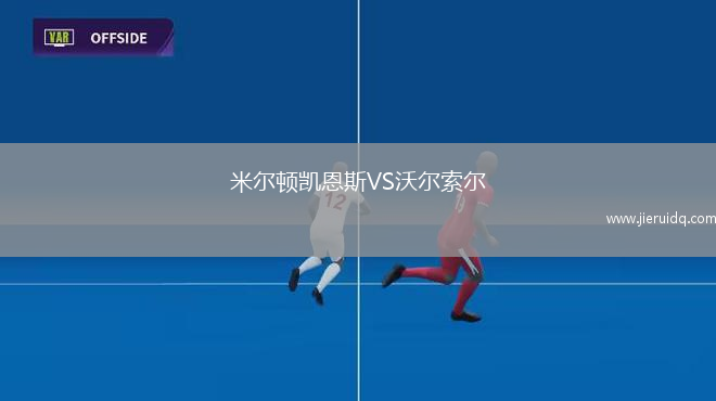 米爾頓凱恩斯VS沃爾索爾