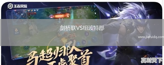 劍橋聯(lián)VS紐波特郡